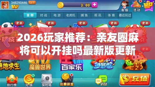 2026玩家推荐：亲友圈麻将可以开挂吗最新版更新内容	”通用版下载教程！