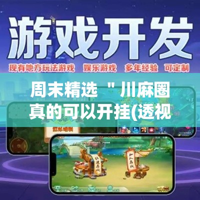 周末精选 ＂川麻圈真的可以开挂(透视)”开挂(透视)辅助教程