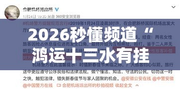 2026秒懂频道“鸿运十三水有挂吗”揭秘透视辅助万能挂用法
