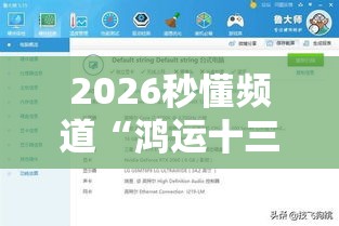 2026秒懂频道“鸿运十三水有挂吗”揭秘透视辅助万能挂用法