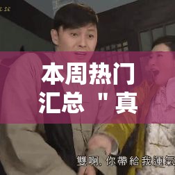 本周热门汇总 ＂真人天天麻将开挂神器”辅助挂下载