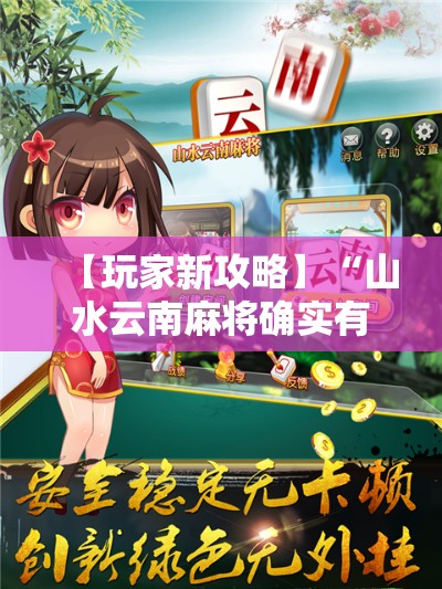 【玩家新攻略】“山水云南麻将确实有挂”分享辅助外挂教程