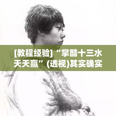 [教程经验]“掌酷十三水天天赢”(透视)其实确实有挂