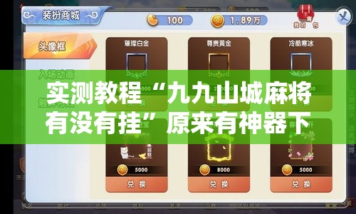 实测教程“九九山城麻将有没有挂”原来有神器下载!