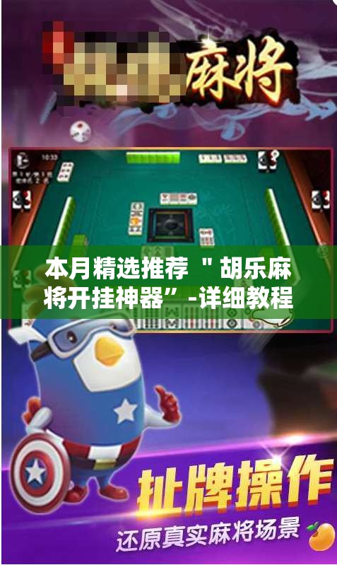 本月精选推荐 ＂胡乐麻将开挂神器”-详细教程