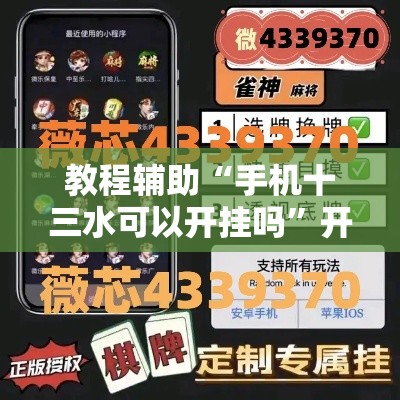 教程辅助“手机十三水可以开挂吗	”开挂详细教程