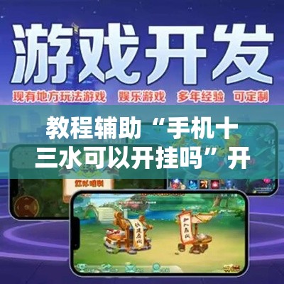 教程辅助“手机十三水可以开挂吗”开挂详细教程
