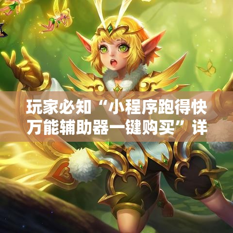 玩家必知“小程序跑得快万能辅助器一键购买”详细分享装挂步骤