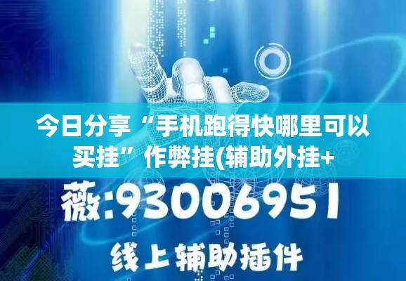 今日分享“手机跑得快哪里可以买挂”作弊挂(辅助外挂+