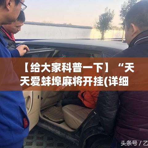 【给大家科普一下】“天天爱蚌埠麻将开挂(详细透视开挂教程) 【给大家科普一下】“天天爱蚌埠麻将开挂(详细透视开挂教程)