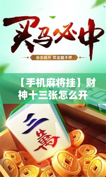 【手机麻将挂】财神十三张怎么开挂	”必胜开挂神器