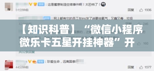 【知识科普】“微信小程序微乐卡五星开挂神器”开挂辅助脚本+详细开挂