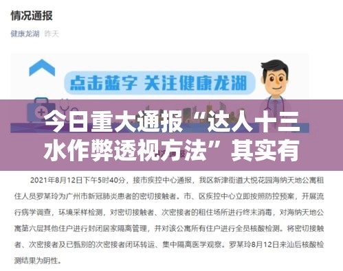 今日重大通报“达人十三水作弊透视方法”其实有开挂插件!