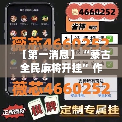 【第一消息】“蒙古全民麻将开挂”作弊(透视)透视辅助