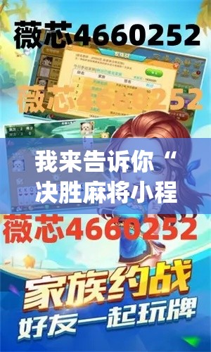 我来告诉你“决胜麻将小程序开挂”(外卦神器下载)