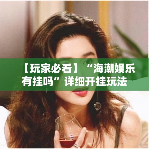 【玩家必看】“海潮娱乐有挂吗”详细开挂玩法