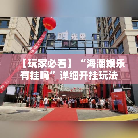 【玩家必看】“海潮娱乐有挂吗	”详细开挂玩法
