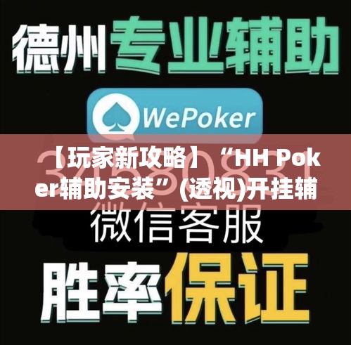 【玩家新攻略】“HH Poker辅助安装”(透视)开挂辅助脚本+详细开挂安装教程
