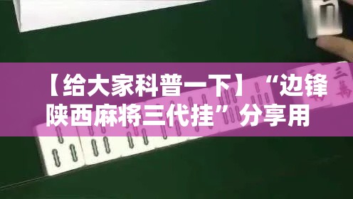 【给大家科普一下】“边锋陕西麻将三代挂”分享用挂教程