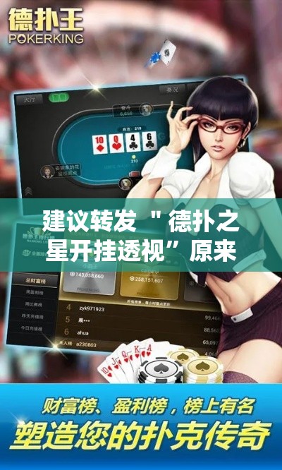 建议转发 ＂德扑之星开挂透视”原来有神器下载！