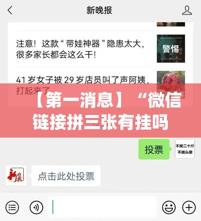 【第一消息】“微信链接拼三张有挂吗	”(原来确实是有挂)