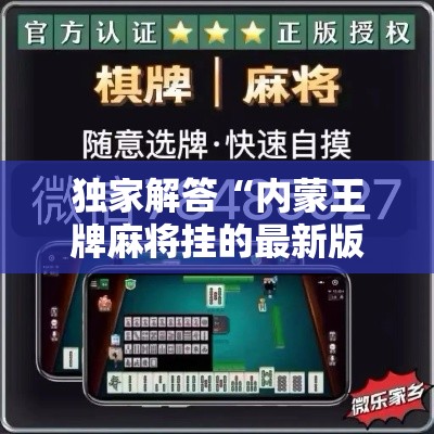 独家解答“内蒙王牌麻将挂的最新版本	”揭秘透视辅助万能挂用法