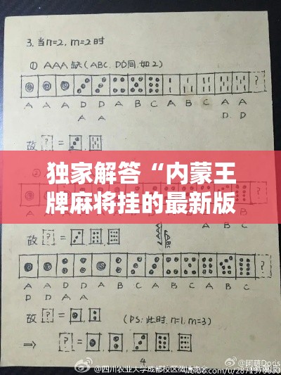 独家解答“内蒙王牌麻将挂的最新版本”揭秘透视辅助万能挂用法