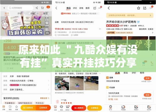 原来如此 ＂九酷众娱有没有挂”真实开挂技巧分享