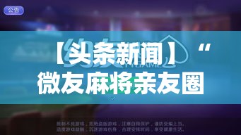 【头条新闻】“微友麻将亲友圈开挂”-玩家曝光开挂流程
