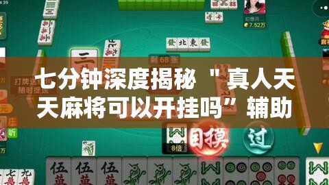 七分钟深度揭秘 ＂真人天天麻将可以开挂吗	”辅助挂下载