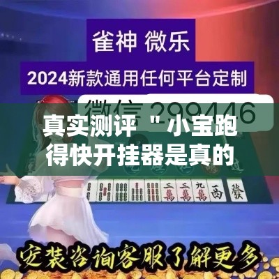 真实测评 ＂小宝跑得快开挂器是真的吗”详细分享装挂步骤教程
