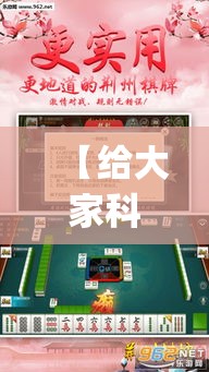 【给大家科普一下】“渝都麻将挂是不是真的{透视辅助}全揭秘 【给大家科普一下】“渝都麻将挂是不是真的{透视辅助}全揭秘