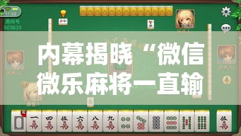 内幕揭晓“微信微乐麻将一直输什么情况”-开挂神器-包教包会