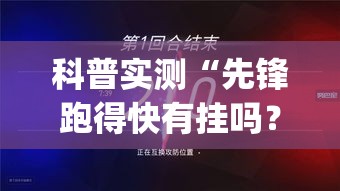 科普实测“先锋跑得快有挂吗？	”(确实是有挂)知乎