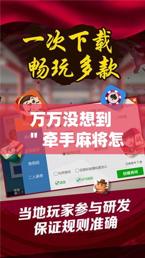 万万没想到 ＂牵手麻将怎么开挂”必胜开挂神器