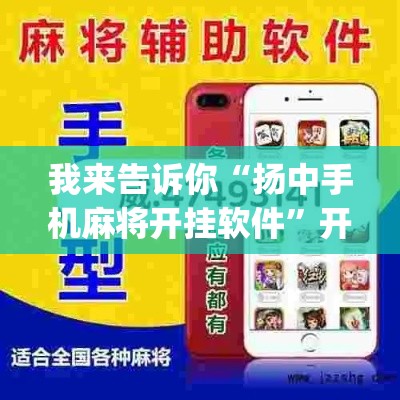 我来告诉你“扬中手机麻将开挂软件”开挂神器{透视辅助}全揭秘