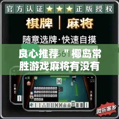 良心推荐 ＂椰岛常胜游戏麻将有没有挂”分享用挂教程