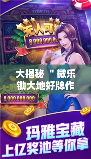 大揭秘 ＂微乐锄大地好牌作弊菜单最新版更新内容!详细开挂教程