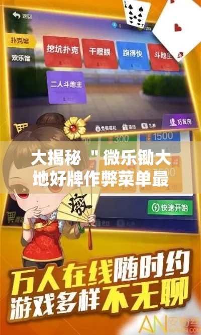 大揭秘 "微乐锄大地好牌作弊菜单最新版更新内容!详细开挂教程 大揭秘 "微乐锄大地好牌作弊菜单最新版更新内容!详细开挂教程