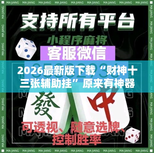 2026最新版下载“财神十三张辅助挂”原来有神器下载