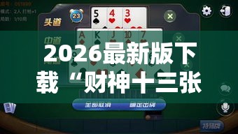2026最新版下载“财神十三张辅助挂	”原来有神器下载