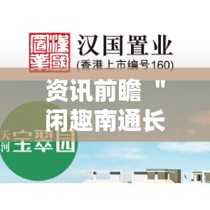 资讯前瞻 ＂闲趣南通长牌真的能开挂吗”分享必要外挂教程