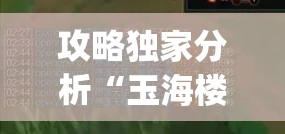 攻略独家分析“玉海楼茶园有没有挂	”(外卦神器下载)