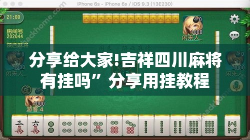 分享给大家!吉祥四川麻将有挂吗”分享用挂教程
