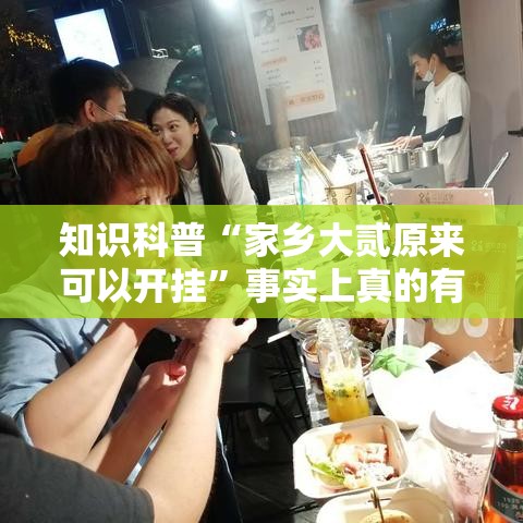 知识科普“家乡大贰原来可以开挂	”事实上真的有挂