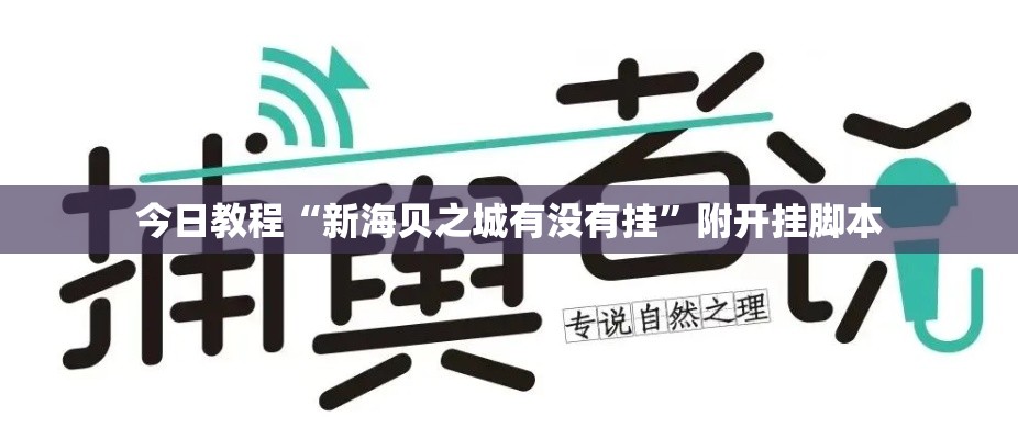 今日教程“新海贝之城有没有挂	”附开挂脚本