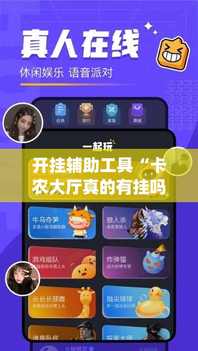 开挂辅助工具“卡农大厅真的有挂吗”(详细辅助脚本)