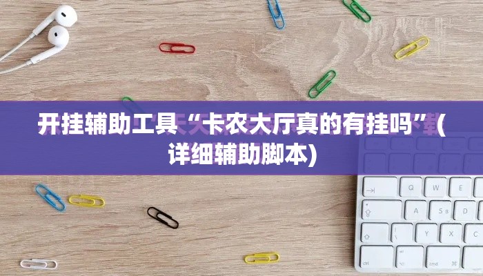 开挂辅助工具“卡农大厅真的有挂吗”(详细辅助脚本)