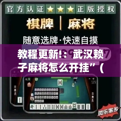 教程更新!：武汉赖子麻将怎么开挂	”(详细透视教程)