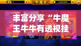 丰富分享“牛魔王牛牛有透视挂吗	”(最新透视辅助上线)